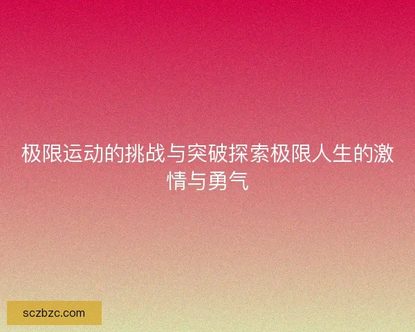 极限运动的挑战与突破探索极限人生的激情与勇气